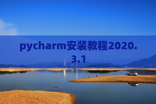 pycharm安装教程2020.3.1