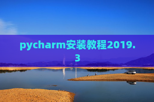 pycharm安装教程2019.3